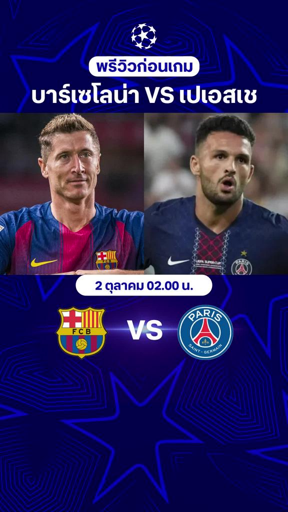 พรีวิว ยูฟ่า แชมเปี้ยนส์ ลีก : บาร์เซโลนา VS เปแอสเช
