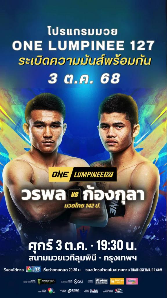 ตารางมวยวัน ลุมพินี One Lumpinee 127 วันที่ 3 ต.ค. 68 ดูมวยสดวันนี้