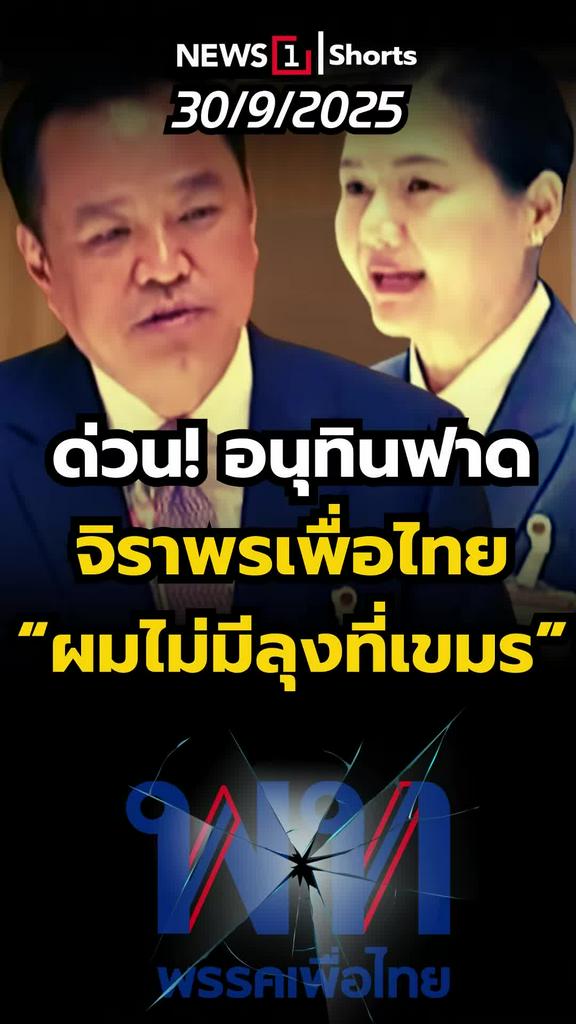 ด่วน! อนุทินฟาดจิราพรเพื่อไทย ผมไม่มีลุงที่เขมร