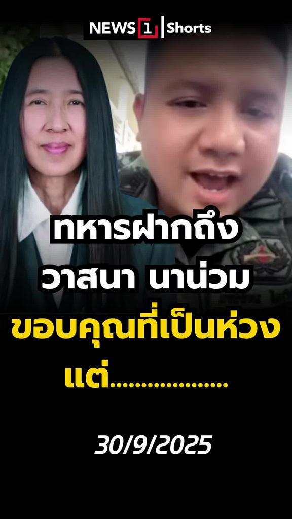 ทหารฝากถึงวาสนา นาน่วม ขอบคุณที่เป็นห่วง แต่...