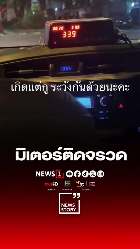 ผู้โดยสารขึ้นรถแท็กซี่สุดงง! แค่ไม่กี่นาทีมิเตอร์แท็กซี่พุ่งเร็วเกินจริง?