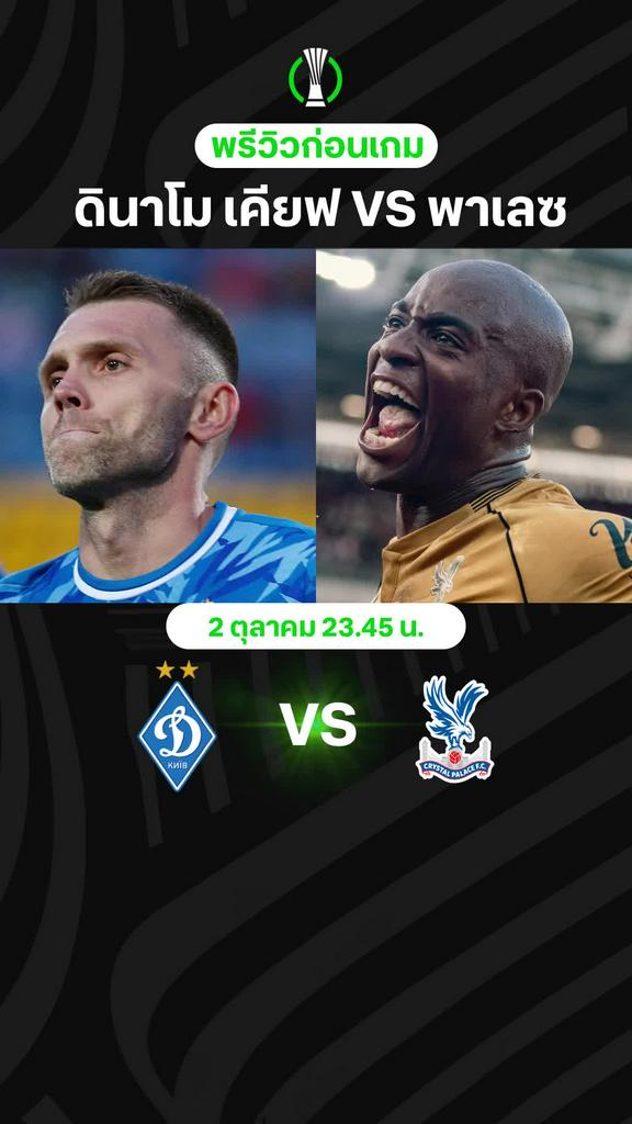 พรีวิว ยูฟ่า คอนเฟอเรนซ์ ลีก 2025/26 : ดินาโม เคียฟ VS คริสตัล พาเลซ