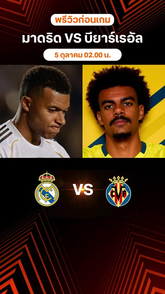 พรีวิว ลาลีกา สเปน 2025/26 : เรอัล มาดริด พบ บียาร์เรอัล