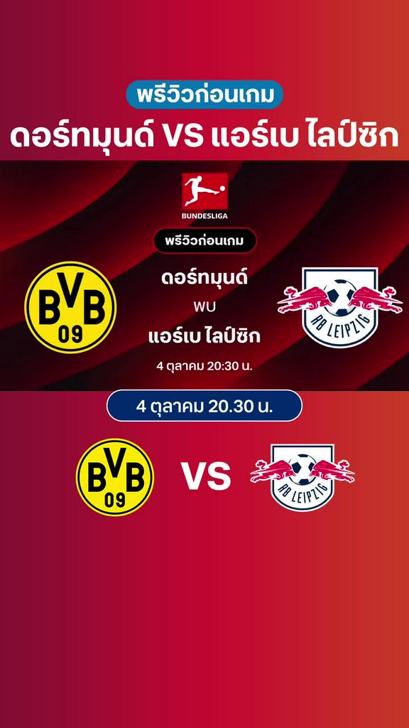 ดอร์ทมุนด์ VS แอร์เบ ไลป์ซิก : พรีวิว บุนเดสลีกา 2025/26