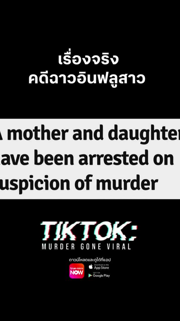 โซเชียลมีเดียอันตรายกว่าที่คิด l TIK TOK MURDERS GONE VIRAL
