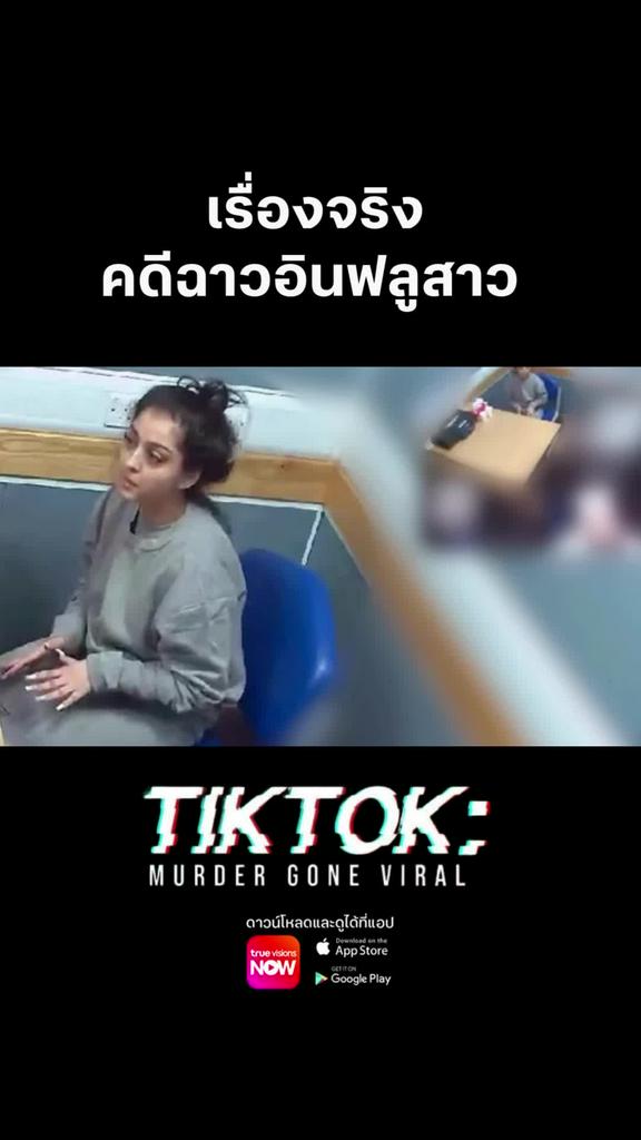 ปฎิเสธได้ แต่หลักฐานมันชัดเจน l TIK TOK MURDERS GONE VIRAL