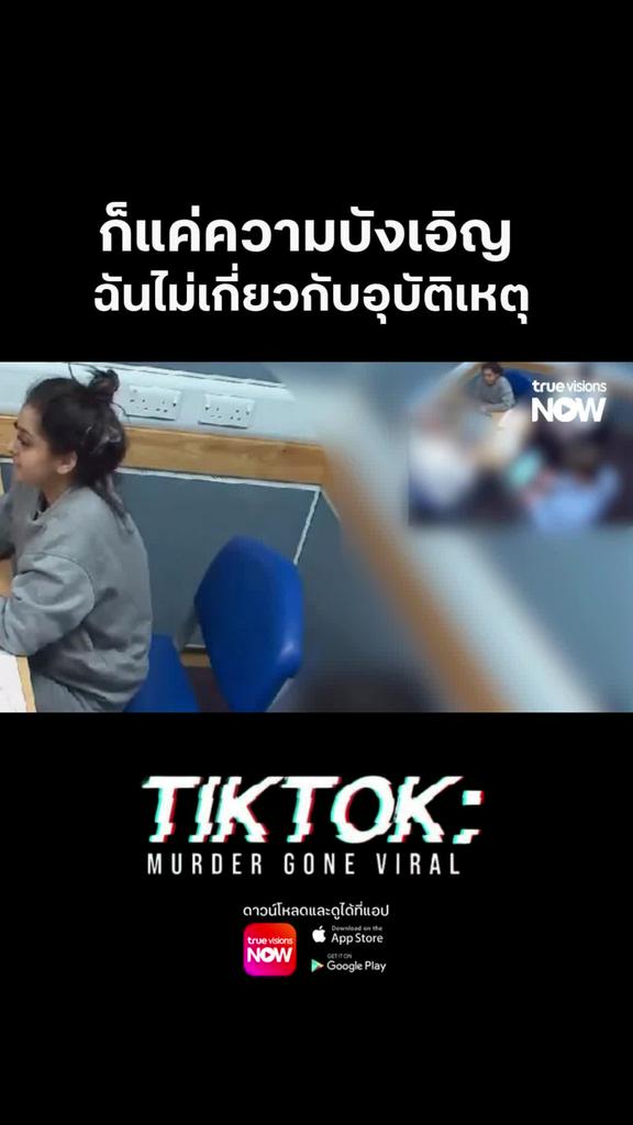 ครั้งกระทำครั้งนี้ไม่ใช่ความบังเอิญ l TIK TOK MURDERS GONE VIRAL