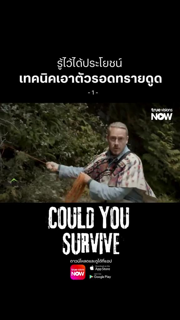 รู้เอาไว้สักวันอาจจะได้ใช้ประโยชน์ l COULD YOU SURVIVE