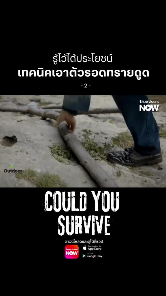 เทคนิคเอาตัวรอดจากเหตุที่คาดที่ไม่ถึง l COULD YOU SURVIVE