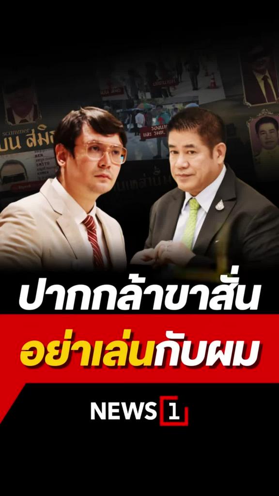 ธรรมนัส ฉุน โรม ลั่นปากกล้าขาสั่นอย่ามาเล่นกับผม