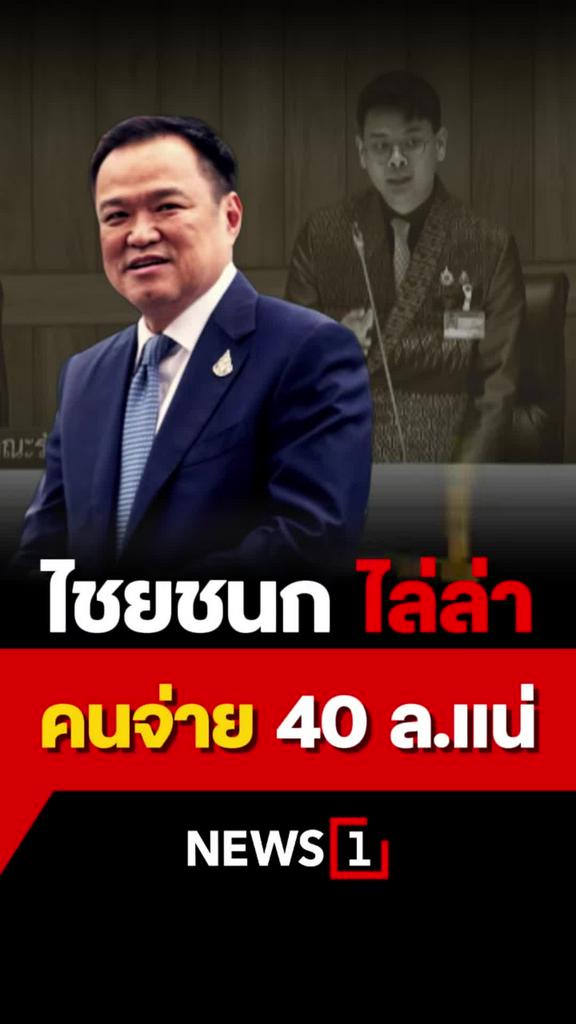 นายกฯ เชื่อ ไชยชนก ไม่เอาไว้แน่! หลังแฉปมสินบน 40 ล้านบาท
