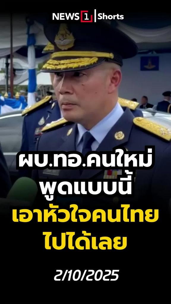 ผบ.ทอ.คนใหม่พูดแบบนี้ เอาหัวใจคนไทยไปได้เลย