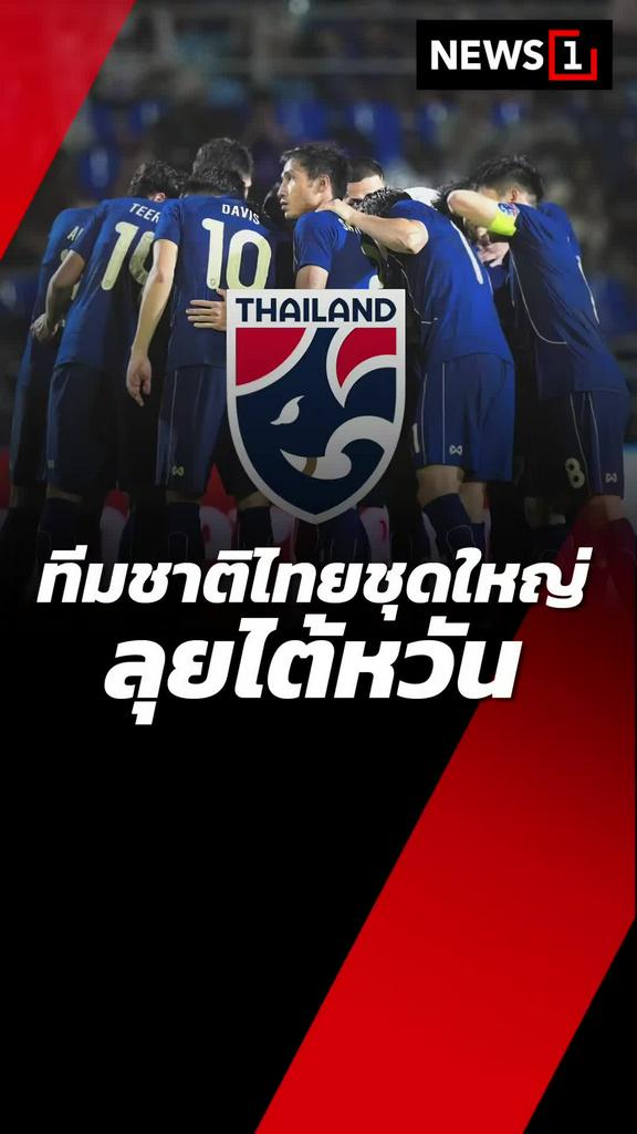 ทีมชาติไทยชุดใหญ่ ลุยไต้หวัน