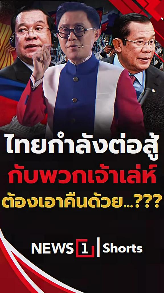 ไทยกำลังต่อสู้ กับพวกเจ้าเล่ห์ต้องเอาคืนด้วย...?