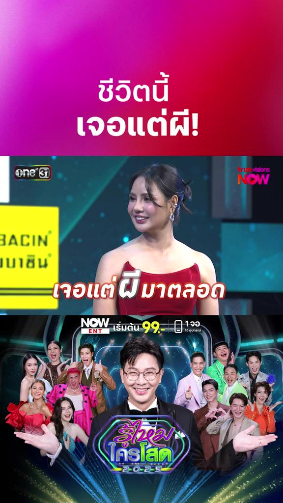 ตามหาความรักกับสาวโสดที่ทั้งชัวิตนี้เจอแต่.ผี I รู้ไหมใครโสด