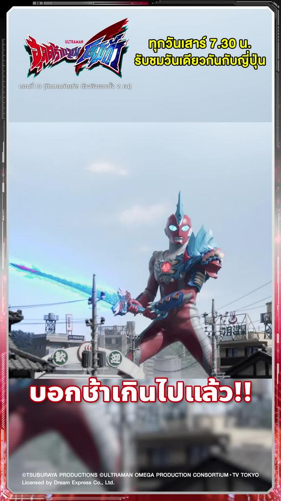 ติดตามรับชมที่ TrueVisionsNow l ULTRAMAN OMEGA