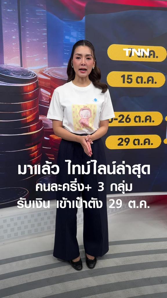 มาแล้ว ไทม์ไลน์ล่าสุด “คนละครึ่งพลัส” เปิด 3 กลุ่ม รับเงินเข้าเป๋าตัง 29 ต.ค.