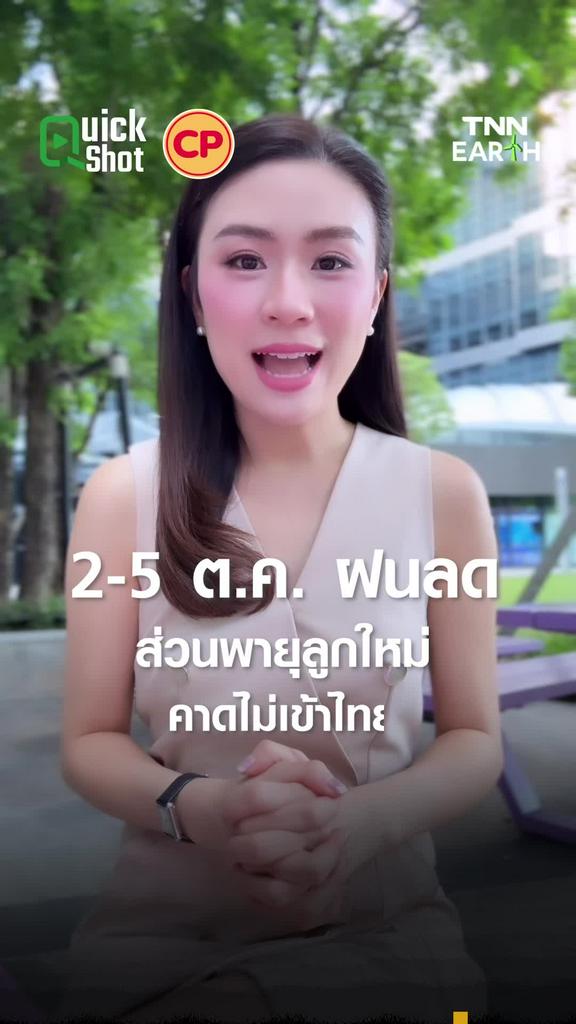 2-5 ต.ค. ฝนลด ส่วนพายุลูกใหม่ คาดไม่เข้าไทย
