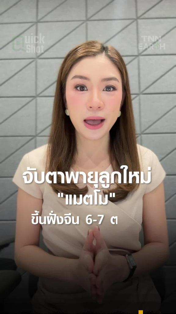 จับตาพายุลูกใหม่ "แมตโม" ขึ้นฝั่งจีน 6-7 ต.ค.นี้