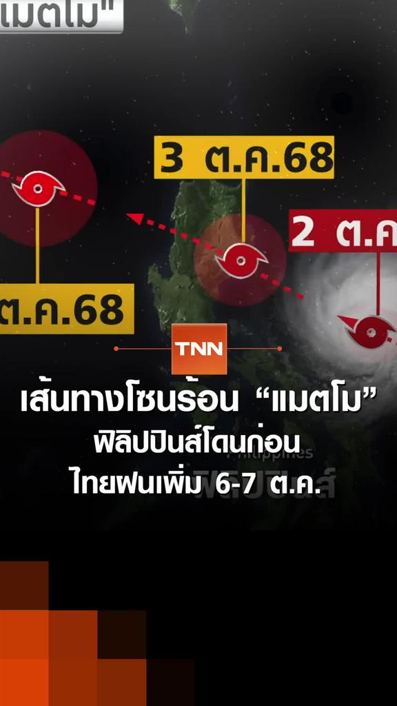 เส้นทางโซนร้อน “แมตโม” ฟิลิปปินส์โดนก่อน ไทยฝนเพิ่ม 6   7 ต.ค.
