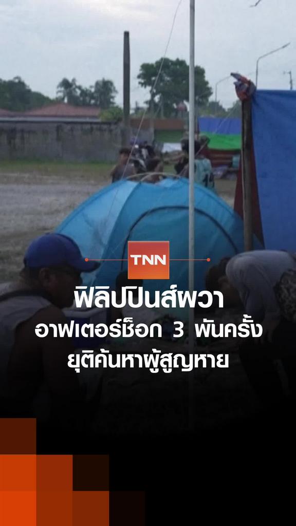 ฟิลิปปินส์ผวา อาฟเตอร์ช็อก 3 พันครั้ง ยุติค้นหาผู้สูญหาย