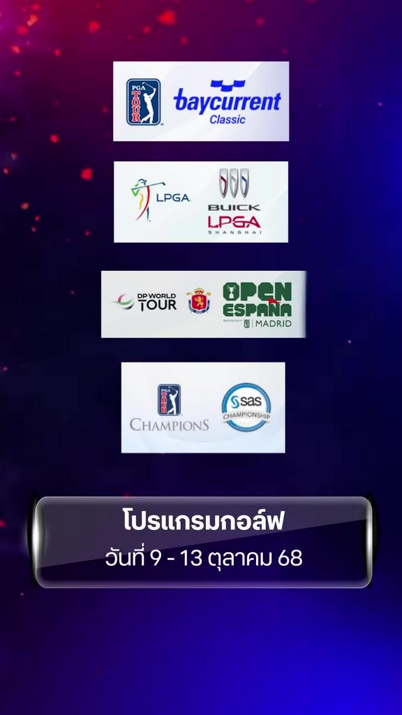 โปรแกรมกอล์ฟ วันที่ 9 - 13 ต.ค.