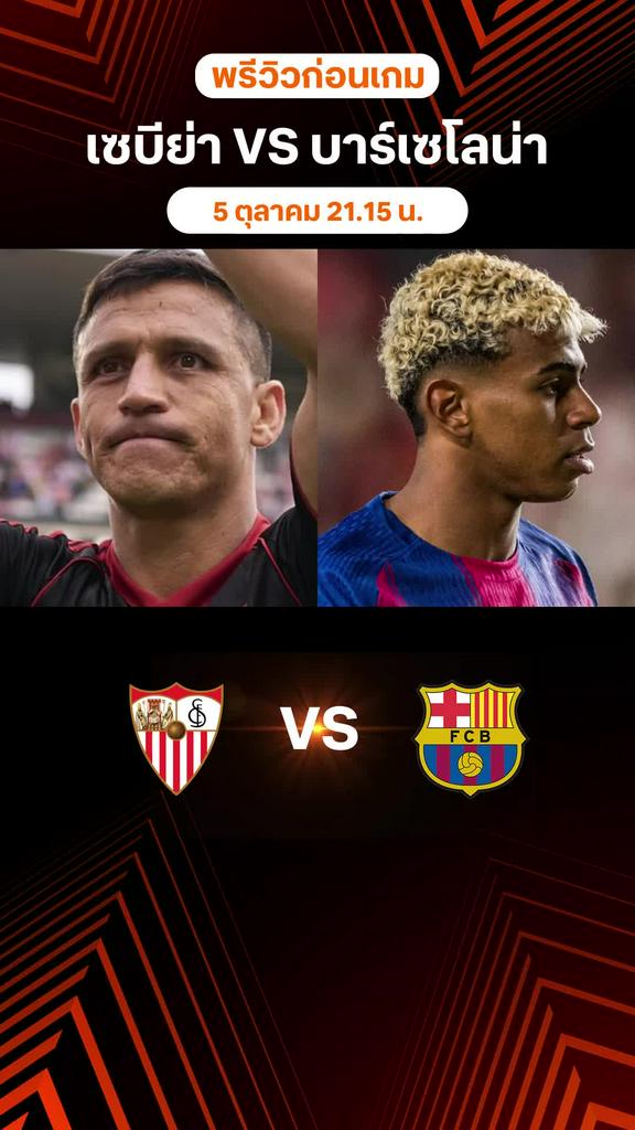 พรีวิว ลาลีกา สเปน 2025/26 : เซบีย่า พบ บาร์เซโลน่า