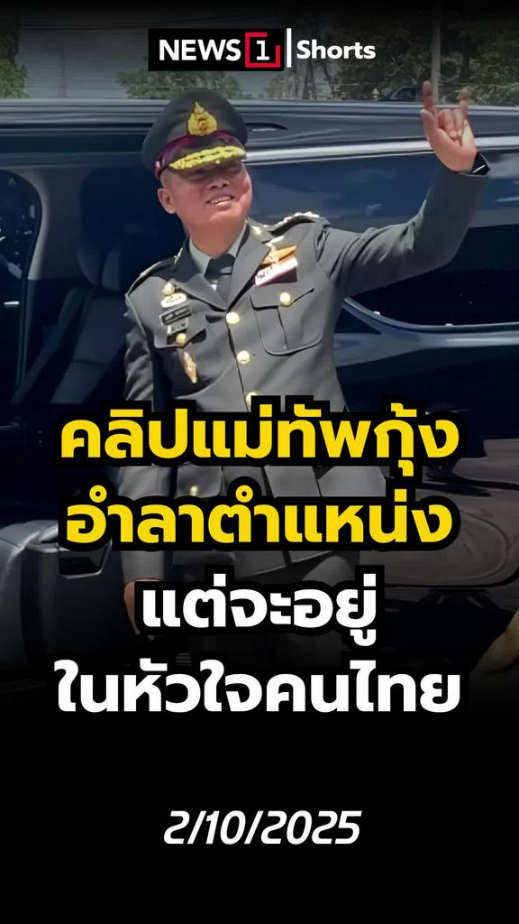 คลิปแม่ทัพกุ้งอำลาตำแหน่ง แต่จะอยู่ในหัวใจคนไทย