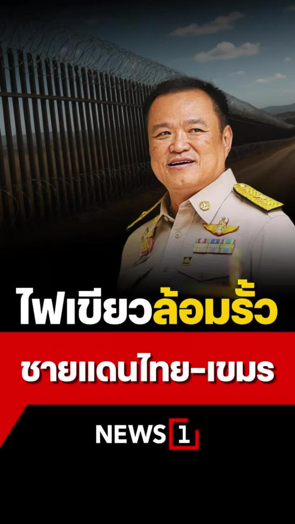 ด่วน! อนุทินนั่งประธานประชุมสมช. อนุมัติสร้างรั้วชายแดนไทย-กัมพูชา