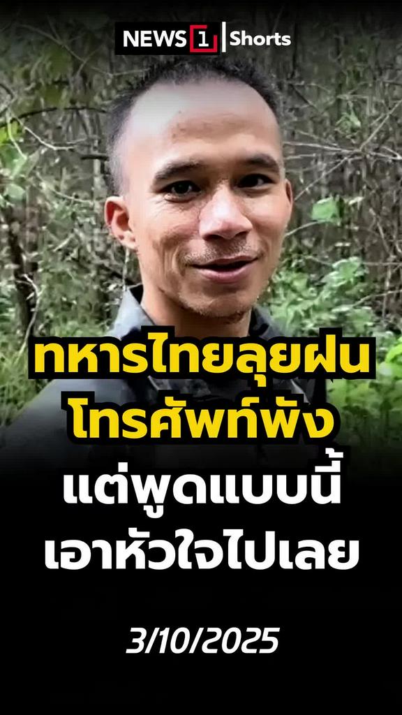 ทหารไทยลุยฝน-โทรศัพท์พัง แต่พูดแบบนี้ เอาหัวใจไปเลย