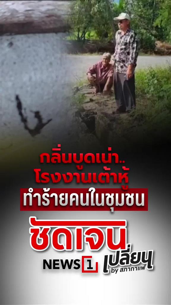 กลิ่นบูดเน่า โรงงานเต้าหู้ ทำร้ายคนในชุมชน