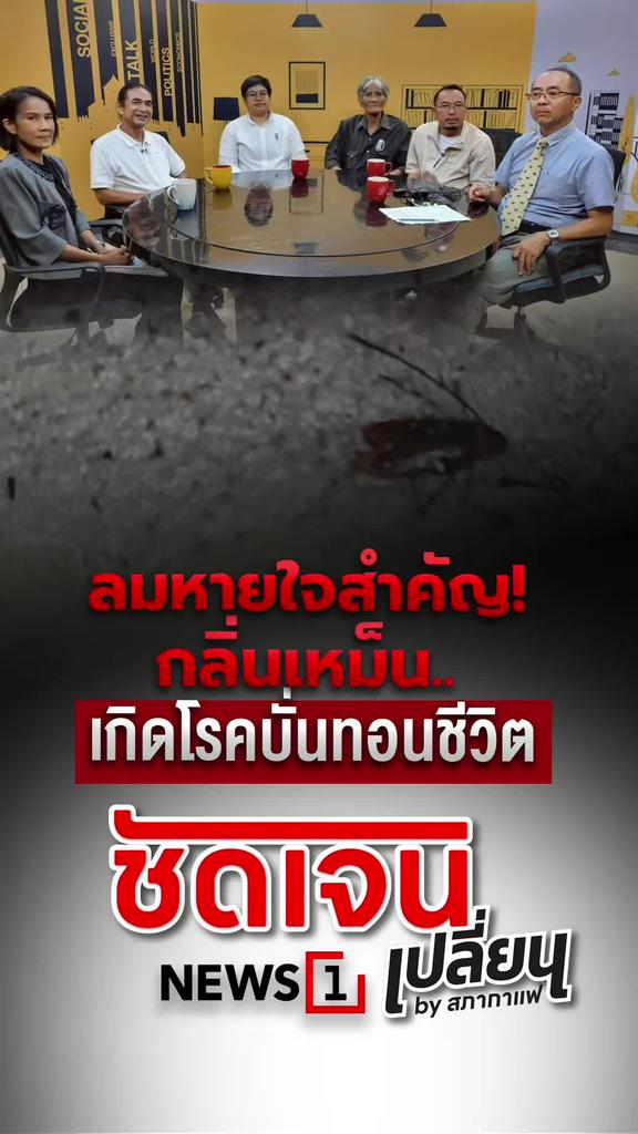 ลมหายใจสำคัญ! กลิ่นเหม็น เกิดโรคบั่นทอนชีวิต