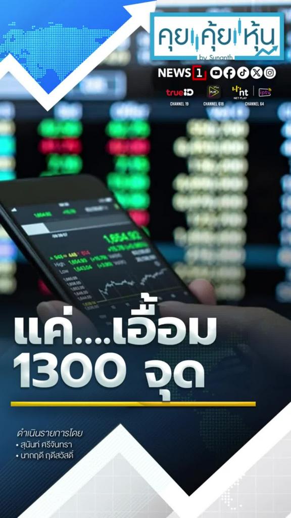 แค่เอื้อม 1300 จุด