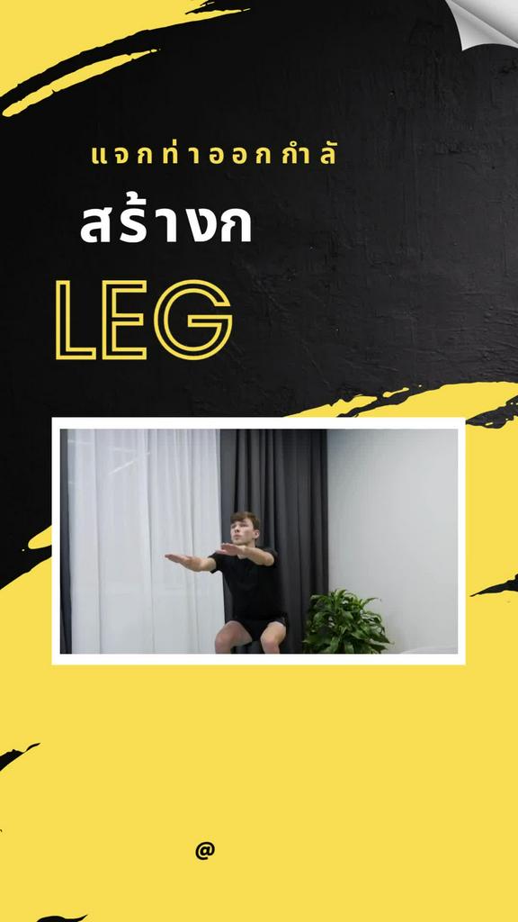 แจกท่าเล่นขา สำหรับวัน Leg Day