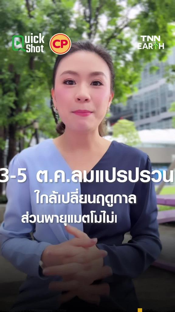 3-5 ต.ค.ลมแปรปรวน ใกล้เปลี่ยนฤดูกาล ส่วนพายุแมตโมไม่เข้าไทย
