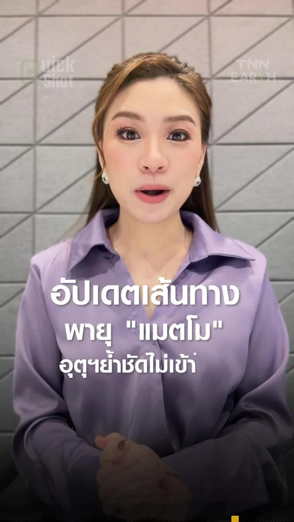 อัปเดตเส้นทาง พายุ "แมตโม" อุตุฯย้ำชัดไม่เข้าไทย