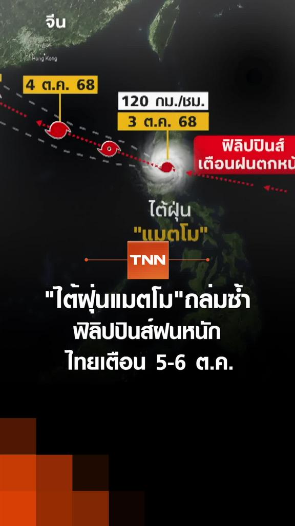 "ไต้ฝุ่นแมตโม"ถล่มซ้ำ ฟิลิปปินส์ฝนหนัก ไทยเตือน 5-6 ต.ค.