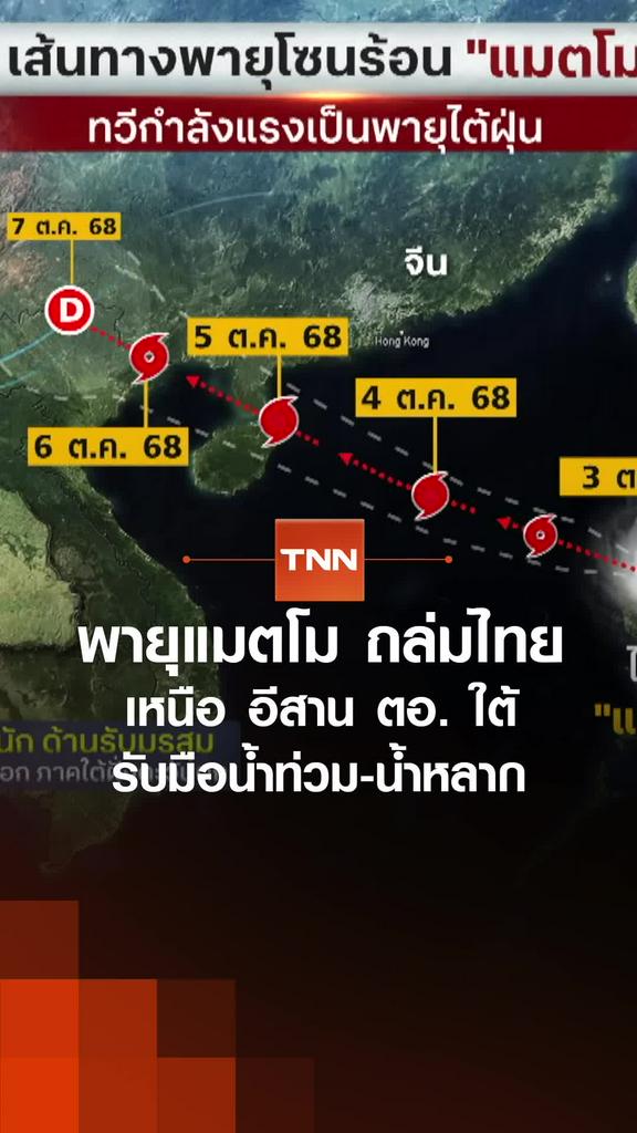 พายุแมตโม ถล่มไทย เหนือ อีสาน ตอ. ใต้ รับมือน้ำท่วม-น้ำหลาก