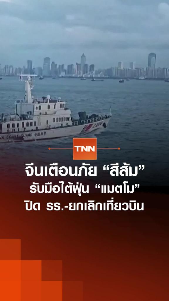 จีนเตือนภัย "สีส้ม" รับมือไต้ฝุ่น "แมตโม"  ปิด รร.-ยกเลิกเที่ยวบิน
