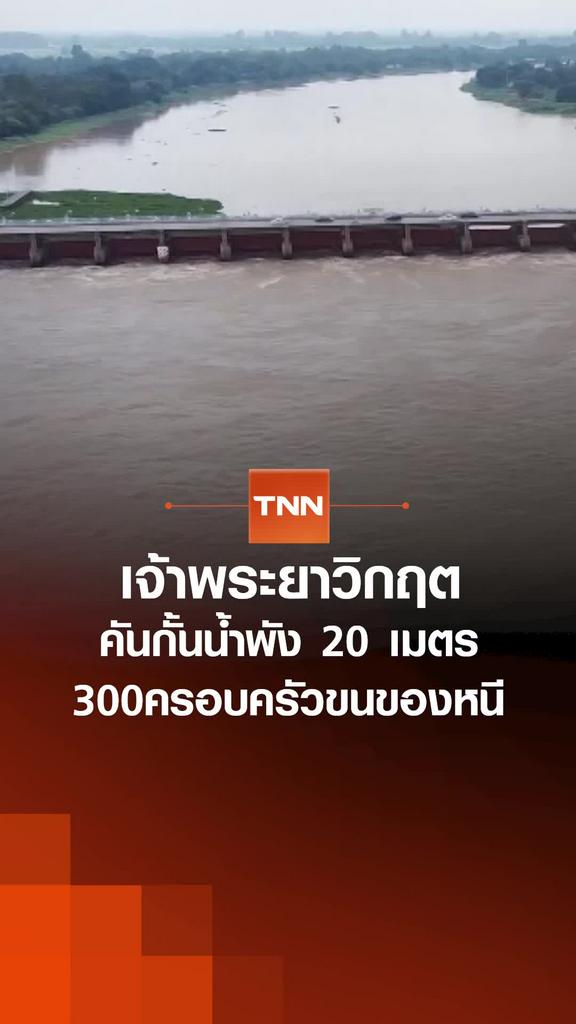 เจ้าพระยาวิกฤต คันกั้นน้ำพัง 20 เมตร 300ครอบครัวขนของหนี
