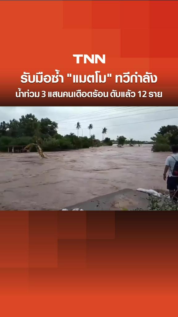 รับมือซ้ำ "แมตโม" ทวีกำลัง น้ำท่วม 3 แสนคนเดือดร้อน ดับแล้ว 12 ราย