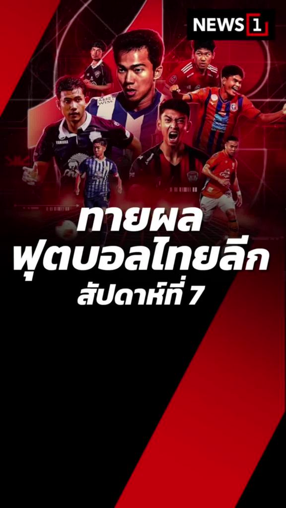 ทายผลฟุตบอลไทยลีก สัปดาห์ที่ 7