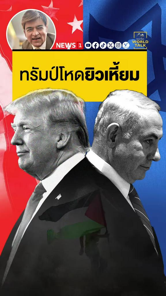 ทรัมป์โหด ยิวเหี้ยม