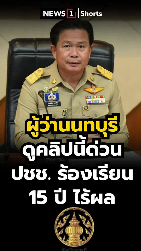 ผู้ว่านนทบุรีดูคลิปนี้ด่วน ปชช.ร้องเรียน15ปีไร้ผล