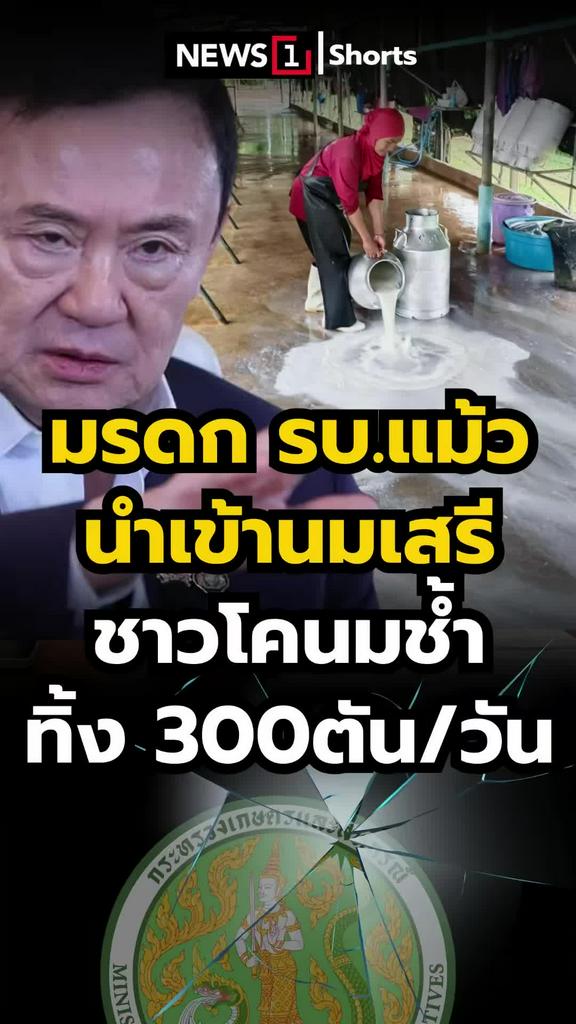 มรดก รบ.แม้วนำเข้านมเสรี ชาวโคนมช้ำ ทิ้ง300ตันต่อวัน