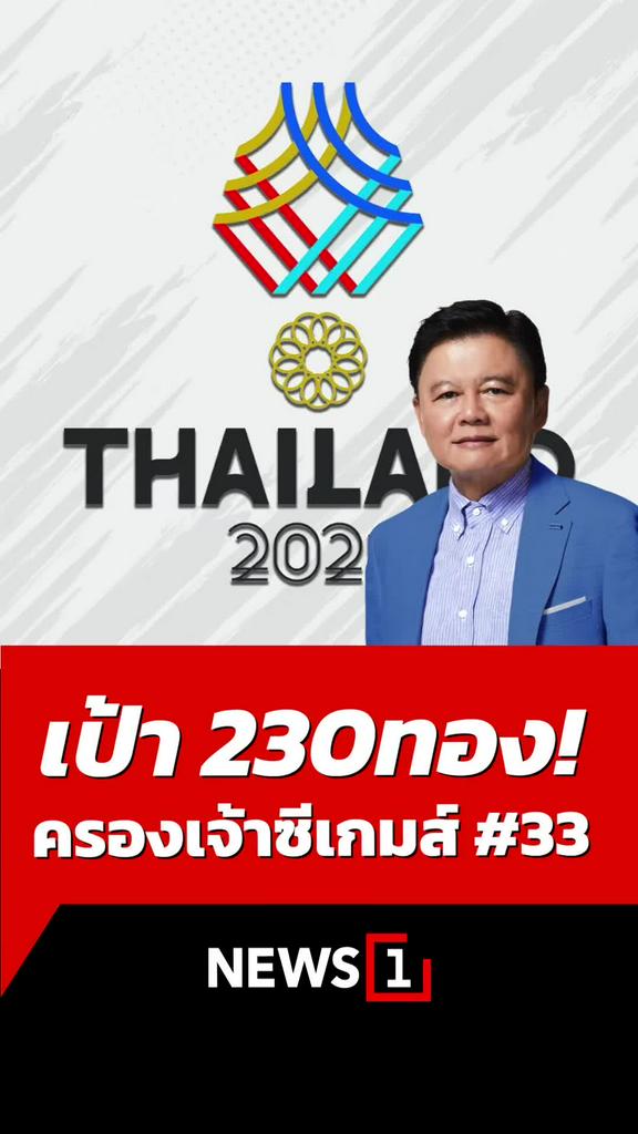เป้า 230 ทอง! ครองเจ้าซีเกมส์ ครั้งที่ 33