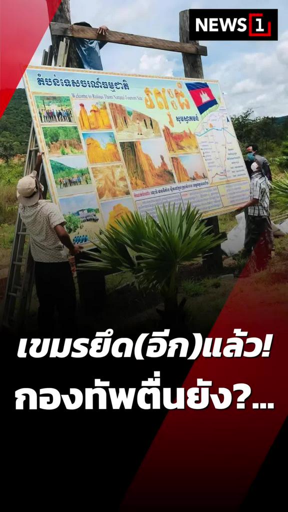 เขมรยึดอีกแล้ว! กองทัพตื่นยัง?...