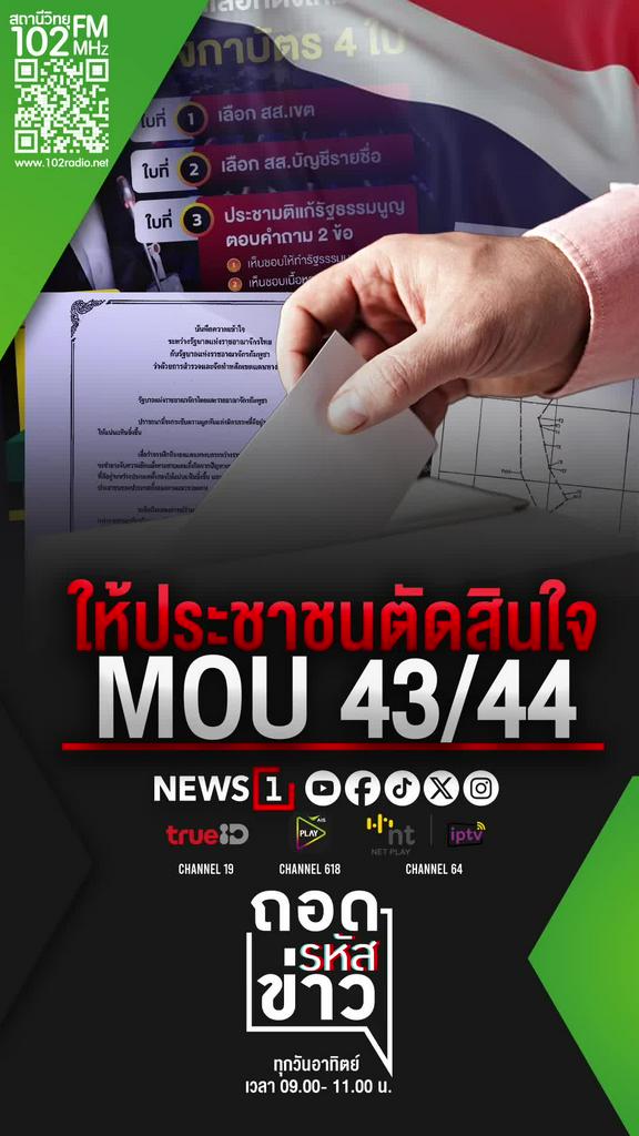 ให้ประชาชนตัดสินใจ MOU 43-44