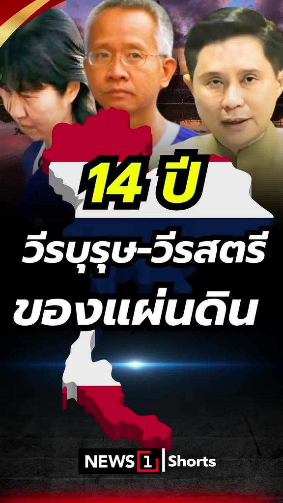 14 ปี วีรบุรุษ-วีรสตรี ของแผ่นดิน
