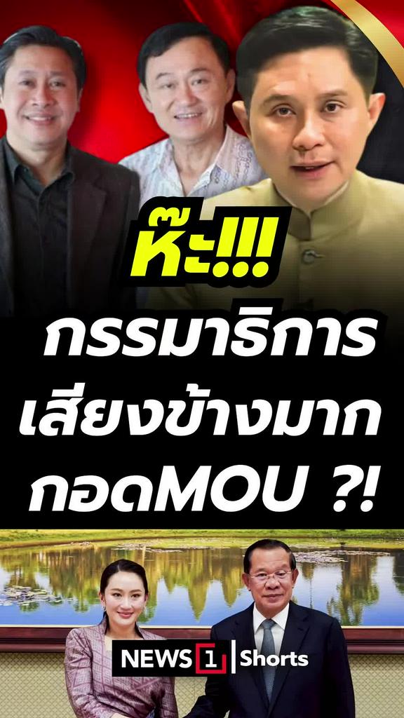 ห๊ะ!!! กรรมาธิการเสียงข้างมาก กอด MOU?!